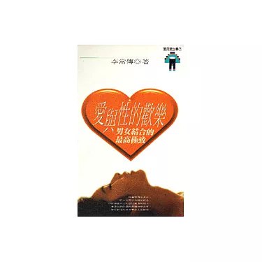 📚名称：《愛與性的歡樂：男女結合的最高極致 (李常傳)》⭐亮点：探索爱与性的深层奥秘，揭示男女结合的极致愉悦，助你提升亲密关系的品质与幸福感