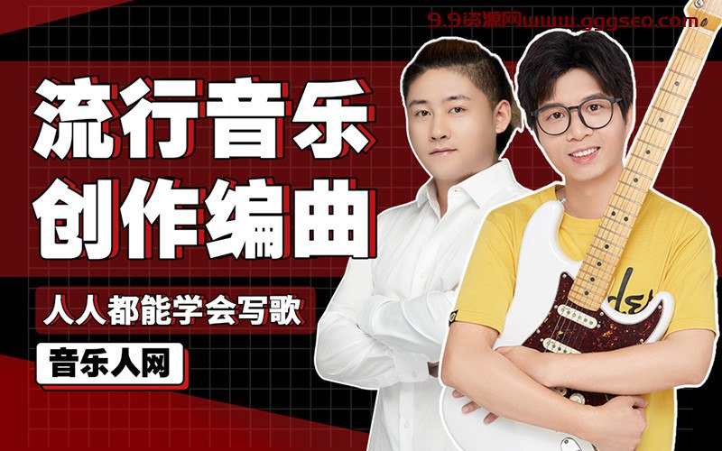 名称：《全能音乐人入门训练营：零基础学写歌》简介：《全能音乐人入门训练营：零基础学写歌》专为零基础音乐爱好者设计，旨在帮助他们开启歌曲创作之旅