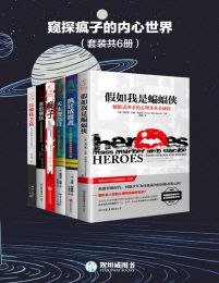 《窥探疯子的内心世界（套装共6册） 》简介：该系列通过六册不同视角的纪实文学与虚构叙事，深度剖析非常规精神状态人群的心理图景