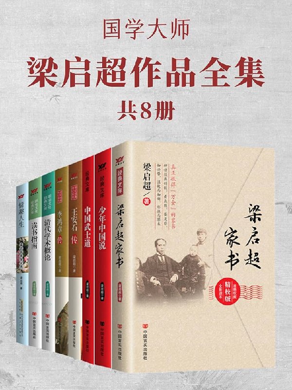 《国学大师梁启超作品全集（共8册）》简介：本书系统解析国学大师梁启超作品全集（共8册）的核心内容，并结合实用案例帮助读者加深理解
