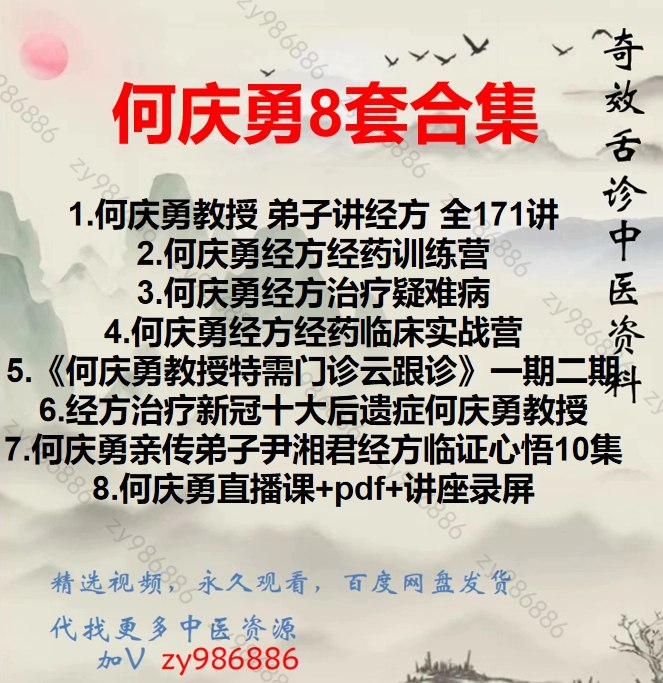 📚名称：《经方治疗新冠十大后遗症高清视频 5集高清课程何庆勇教授主讲》⭐亮点：何庆勇教授亲授，详解经方治疗新冠后遗症，5集高清课程助您掌握实用中医方案🏷️标签：#中医经方 #新冠后遗症 #何庆勇 #高清课程 #健康养生 📅更新日期：2025-05-27 21:20:07🔗链接：