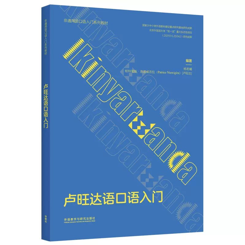 《卢旺达语教程 》简介：专为初学者设计的语言课程，涵盖发音、基础语法及日常会话，结合卢旺达历史文化背景，帮助学习者在交际场景中灵活运用