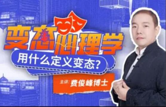 名称：《费俊峰教授：变态心理学20讲》亮点：费俊峰教授深入浅出解析变态心理，20讲带你探索心理异常背后的科学真相标签：#变态心理学 #费俊峰教授 #心理学课程 #网易公开课更新日期：2025-06-14 02:03:26链接：