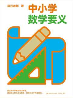 《中小学数学要义》简介：本书提供了关于中小学数学要义的深度解析，涵盖其发展背景、核心概念以及实际应用