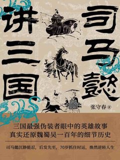 《司马懿讲三国》简介：本书提供了关于司马懿讲三国的深度解析，涵盖其发展背景、核心概念以及实际应用