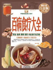 名称：《百病食疗大全（彩图精装）》|简介：百病食疗大全（彩图精装）这门课程为学习者提供了全面的知识和技巧，涵盖了从基础到进阶的多项内容