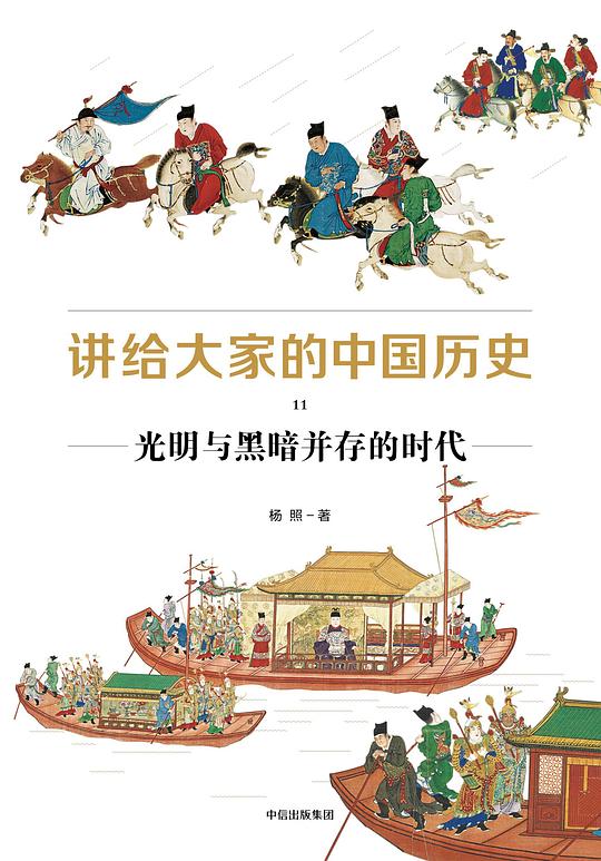 名称：《讲给大家的中国历史11》光明与黑暗并存的时代简介：该书籍聚焦于中国历史上某个光明与黑暗交织的特定时代，以通俗易懂的方式讲述这段时期的历史故事