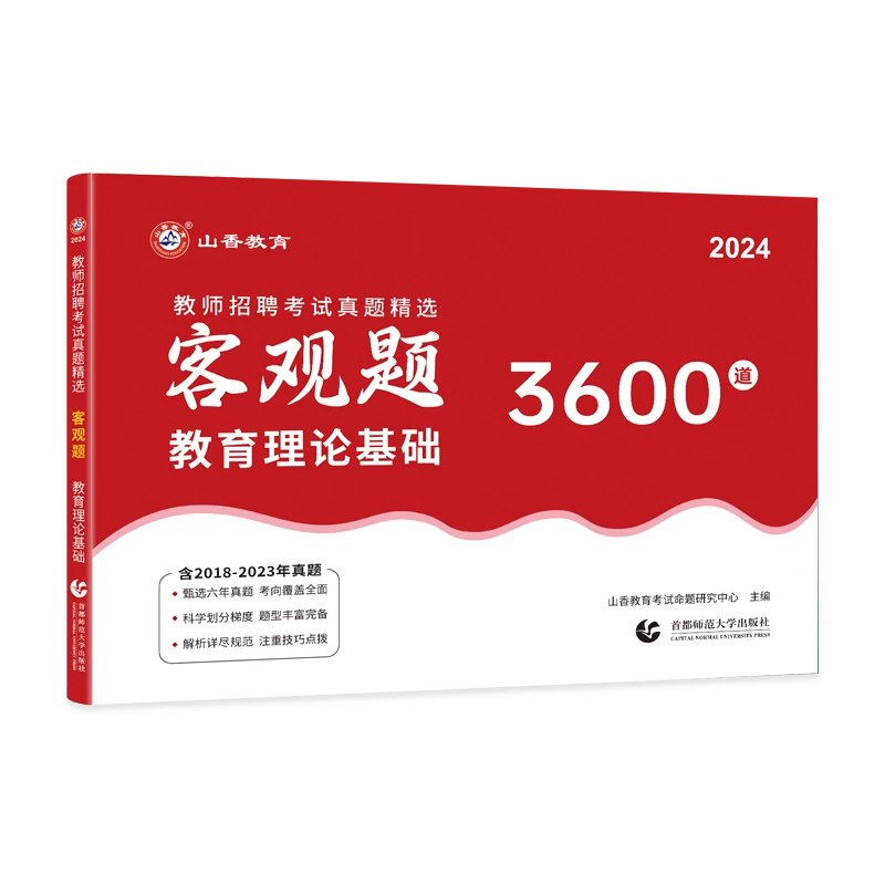 【资料】名称：2024山香3600题|简介：《2024山香3600题》是一项跨学科的学习资源，结合了多方面的知识与技巧