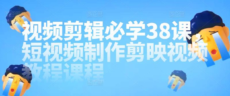 《剪映视频剪辑必学38课  》简介：本课程系统讲解剪映软件的核心功能与实用技巧，涵盖视频裁剪、特效添加、音频同步等全流程操作，适合零基础新手快速入门
