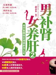 名称：《[男补肾.女养肝.2.老中医教你补肾养肝怎么吃].薛永东.扫描版》简介：本书结合中医理论，针对男女不同的生理特点，解析肾与肝在健康中的关键作用，提供饮食调养方案