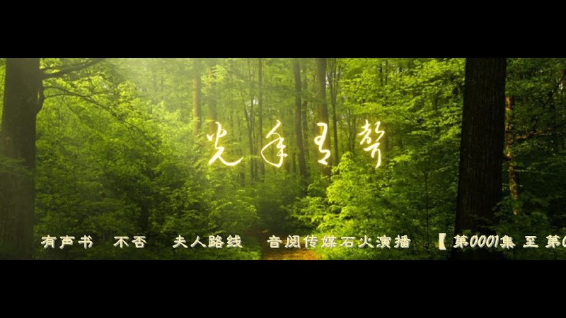 名称：《有声书 - 不否 - 夫人路线 - 为炉演播 》简介：有声书 - 不否 - 夫人路线 - 为炉演播这门课程为学习者提供了全面的知识和技巧，涵盖了从基础到进阶的多项内容