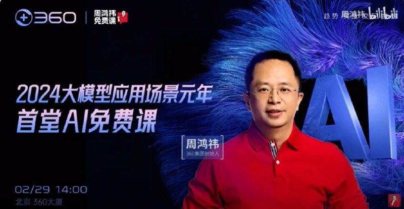 名称：《周鸿祎的公开课：给零基础普通人讲解AI人工智能》|简介：周鸿祎开设的面向零基础普通人的AI公开课，以通俗易懂的方式讲解AI的基本概念、核心技术以及在日常生活和工作中的广泛应用，消除大众对AI的陌生感和神秘感，帮助普通人跟上AI时代发展步伐|标签：#周鸿祎AI公开课#AI科普#零基础入门#大众教育| 文件大小 NG |链接：