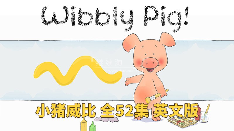 名称：《「BBC经典益智启蒙动画小猪威比 Wibbly Pig  」》亮点：可爱小猪威比带领孩子们探索世界，培养观察力和想象力，寓教于乐