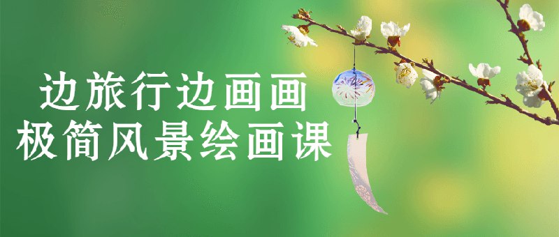 📚名称：《极简风景绘画课》⭐亮点：轻松掌握风景画精髓，用最简单的笔触描绘自然之美，适合零基础快速入门
