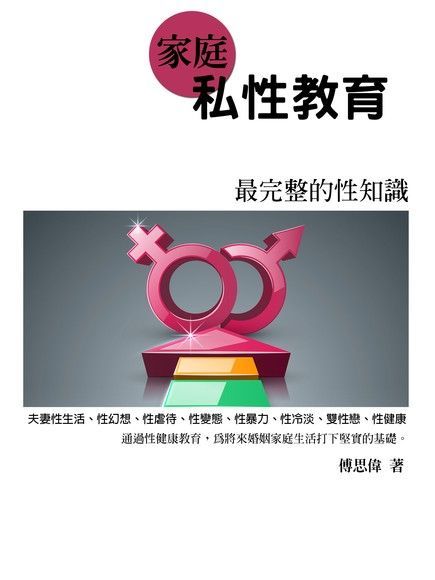 📚名称：《家庭私性教育》⭐亮点：探索家庭性教育新视角，帮助家长与孩子建立开放、健康的沟通桥梁