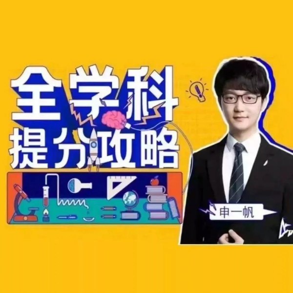 名称：《申一帆全学科提分攻略 》简介：申一帆全学科提分攻略汇集了多领域的知识，帮助你在生活与职业中找到更多的可能性