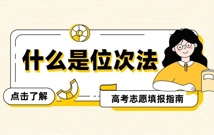 名称：《高考志愿填报必听课》简介：这门课程是高考志愿填报的关键指南，系统地为考生和家长讲解志愿填报的核心要点