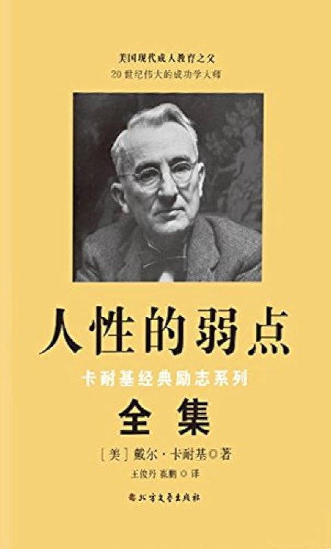名称：《人性的弱点丨卡耐基经典励志全集：提升情商和沟通技巧_(完结)》简介：卡耐基的经典著作以心理学为基础，剖析人际关系的本质，提供高效沟通与自我提升的实用策略