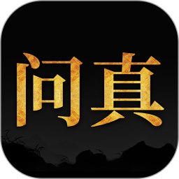 名称：《问真八字》简介：《问真八字》可能是关于八字命理的学习资料或应用工具，或许包含八字排盘、命理分析、运势解读等内容