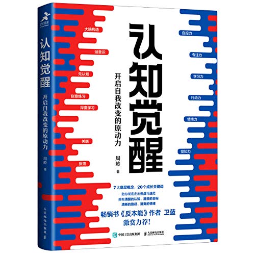 《认知觉醒：开启自我改变的原动力》简介：本书系统解析认知觉醒：开启自我改变的原动力的核心内容，并结合实用案例帮助读者加深理解