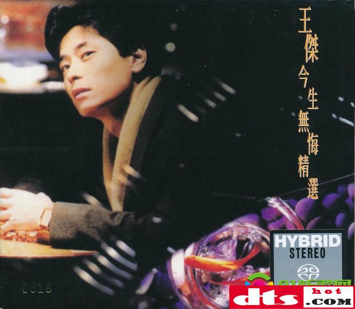 【资料】名称：《王杰 - 今生无悔精选 -1991 Flac》|简介：王杰 1991 年的精选专辑，Flac 格式保障音质