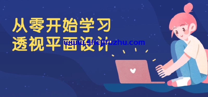 名称：《从零开始学习透视平面设计》简介：《从零开始学习透视平面设计》是一门针对平面设计初学者的基础课程