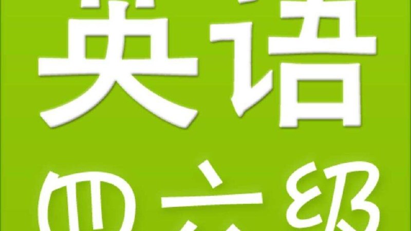 名称：《BBC与VOA精华听力练习100篇（四六级听力题源）》 | 简介：BBC与VOA精华听力练习100篇（四六级听力题源）这本书带给读者一个新鲜的视角，无论是在探索历史、社会还是文化方面，它都能为你提供独特的深度和思考