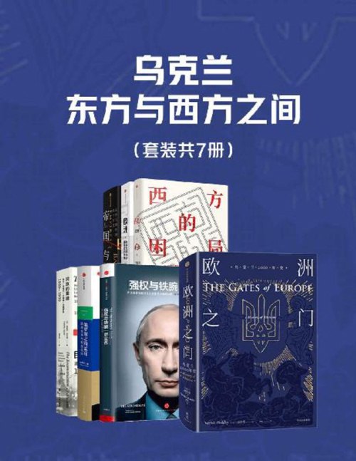 《乌克兰，东方与西方之间（套装共7册）》简介：本书系统解析乌克兰，东方与西方之间（套装共7册）的核心内容，并结合实用案例帮助读者加深理解
