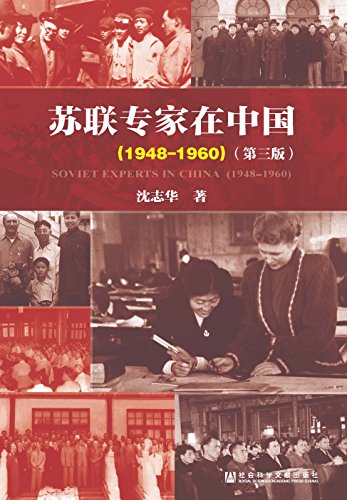 名称：《苏联专家在中国（1948-1960）》亮点：揭秘苏联专家在华真实经历，还原1948-1960年中苏合作的历史细节与复杂关系标签：#中苏关系 #苏联专家在中国 #历史研究 #社科文献更新日期：2025-06-19 06:24:37链接：