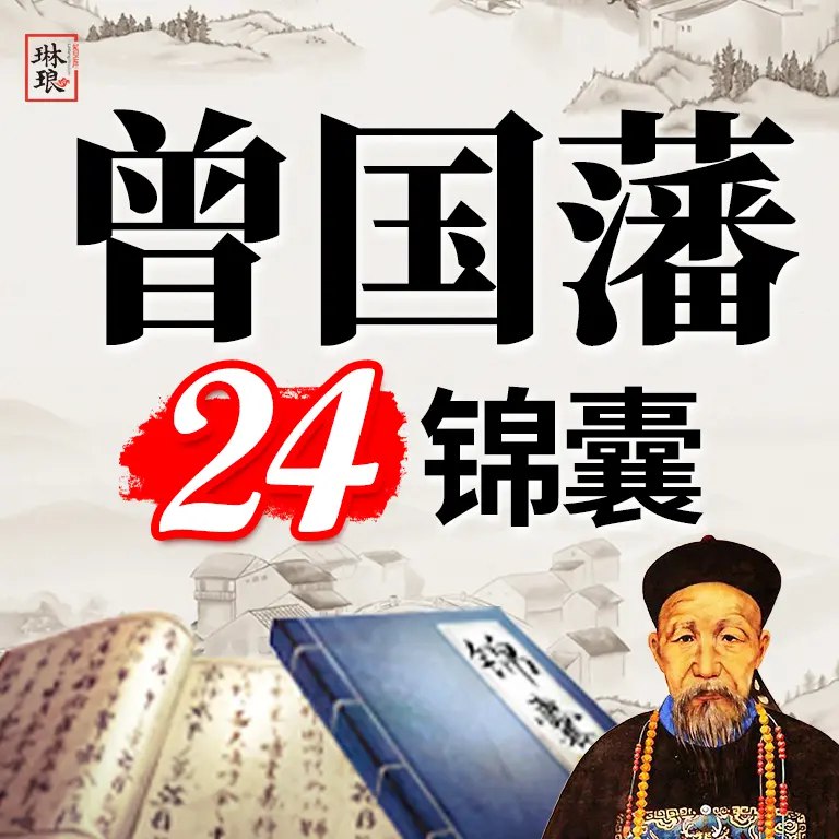 名称：《曾国藩-24锦囊》简介：《曾国藩-24锦囊》可能是围绕曾国藩的为人处世、官场智慧、修身之道等方面总结出的24个经验或策略
