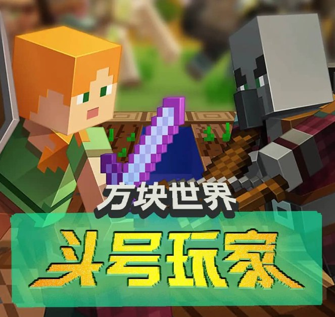名称：《方块世界之头号玩家》三季全主播：北少侠283集完简介：《方块世界之头号玩家》可能是一部以方块世界为背景的冒险类有声作品，主播北少侠为听众演绎了一个充满奇幻色彩的冒险故事