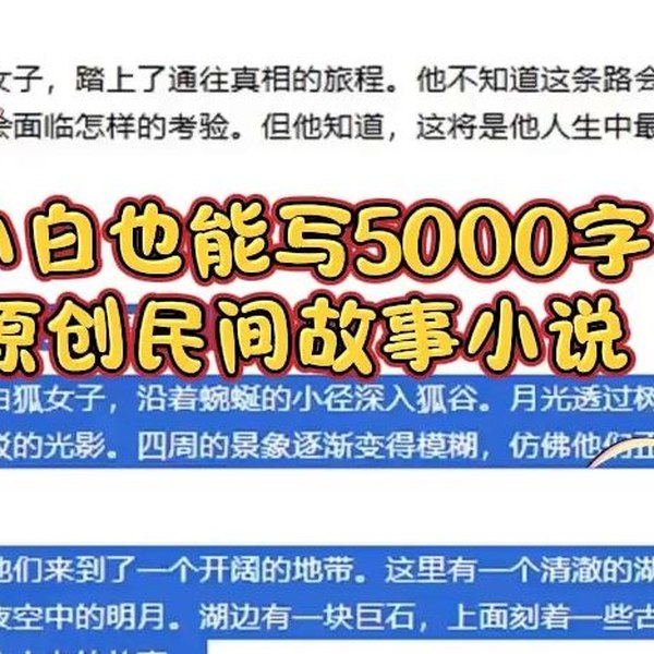 《0085000字民间故事小说指令AI指令+教程 》简介：深山村落中世代供奉的