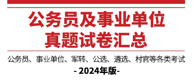 📚名称：《2024湖北事业单位真题及答案（更新中）资料》⭐亮点：2024湖北事业单位真题及答案持续更新，助你高效备考，掌握最新考点，轻松应对考试挑战🏷️标签：#事业单位考试 #2024湖北真题 #备考资料 📅更新日期：2025-05-22 12:46:18🔗链接：