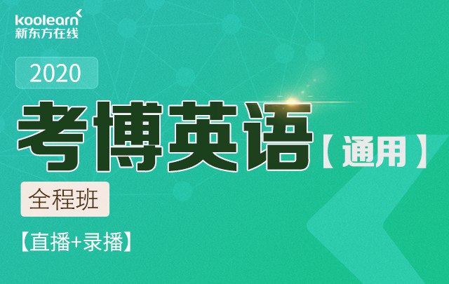 名称：《新东方考博英语通用全程班》简介：《新东方考博英语通用全程班》是新东方为考博学生打造的全面英语培训课程