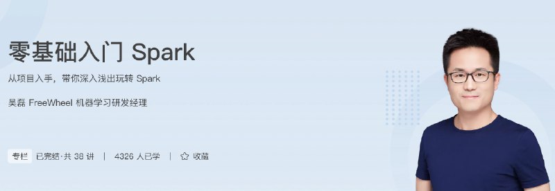 《极客时间-吴磊-零基础入门 Spark（完结）》简介：本书提供了关于极客时间-吴磊-零基础入门 Spark（完结）的深度解析，涵盖其发展背景、核心概念以及实际应用