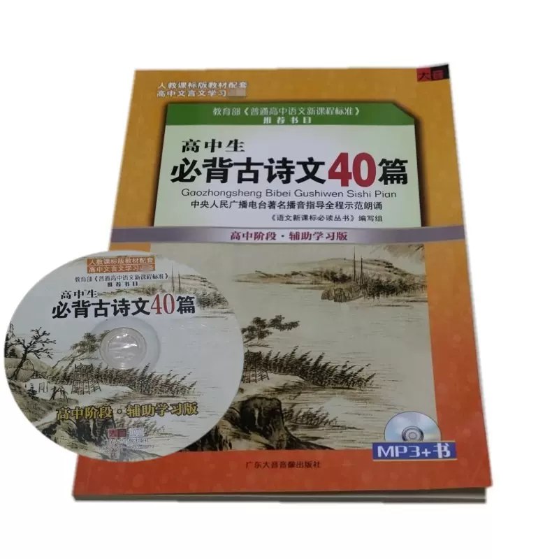 《高中语文必背40首古诗文标准朗诵》简介：本书系统解析高中语文必背40首古诗文标准朗诵的核心内容，并结合实用案例帮助读者加深理解