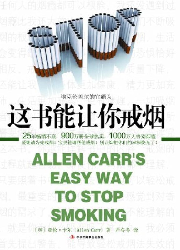 名称：《这本书能让你戒烟》简介：该书旨在帮助读者成功戒烟