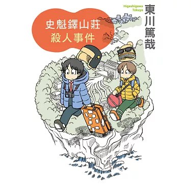 《史魁铎山庄杀人事件.epub》简介：本书系统解析史魁铎山庄杀人事件.epub的核心内容，并结合实用案例帮助读者加深理解