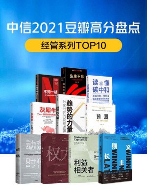 《中信2021豆瓣高分盘点-经管系列（共10册）》简介：本书提供了关于中信2021豆瓣高分盘点-经管系列（共10册）的深度解析，涵盖其发展背景、核心概念以及实际应用
