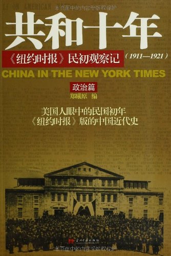 名称：《共和十年纽约时报民初观察记(1911-1921)(套装共2册)》简介：本书汇编1911至1921年间《纽约时报》对民国初年的报道与评论，涵盖辛亥革命、五四运动、军阀割据等重大事件，呈现西方视角下的中国社会转型