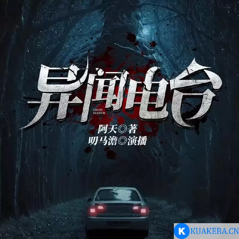 名称：《异闻电台主播：叨马澹 1526 集完》|简介：《异闻电台主播：叨马澹 1526 集完》可能是一部充满神秘和奇幻元素的有声作品