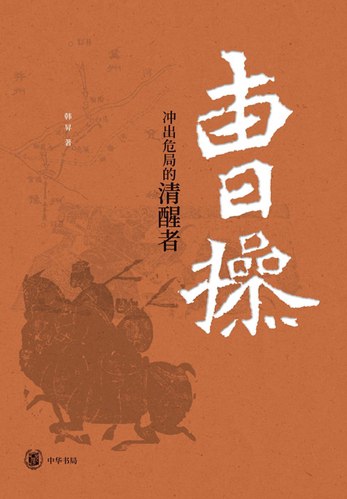 名称：《曹操：冲出危局的清醒者 》简介：曹操：冲出危局的清醒者是一本围绕其核心主题展开的深刻探索之作，书中详细讨论了与其主题相关的各类观点与现实应用，带给读者全新的思考视角