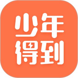 《少年得到&陈志 一秒打开就能照做的急救指南 》简介：本书系统解析少年得到&陈志 一秒打开就能照做的急救指南 的核心内容，并结合实用案例帮助读者加深理解