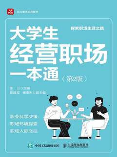 名称：《大学生经营职场一本通（第2版） 》简介：大学生经营职场一本通（第2版）是一本围绕其核心主题展开的深刻探索之作，书中详细讨论了与其主题相关的各类观点与现实应用，带给读者全新的思考视角