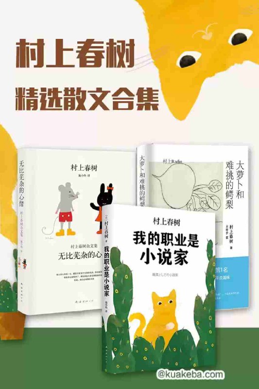 名称：《村上春树精选散文合集（共3册） 》简介：村上春树精选散文合集（共3册）这门课程为学习者提供了全面的知识和技巧，涵盖了从基础到进阶的多项内容