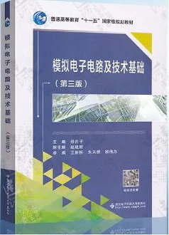 名称：《【MOOC-XDU-1001960018】模拟电子电路与技术基础 - 西安电子科技大学》简介：本课程系统讲解电子技术核心知识，涵盖半导体器件、放大器设计及滤波器应用等内容，结合理论分析与工程实践，借助虚拟仿真实验强化动手能力，适合电子工程、通信等相关专业学生及从业者夯实基础