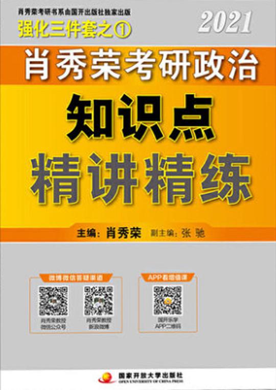 《肖秀荣知识点精讲精练 》简介：针对考研政治复习的权威辅导资料，系统梳理学科框架与核心概念，结合历年真题剖析命题规律，侧重高频考点与易错难点解析