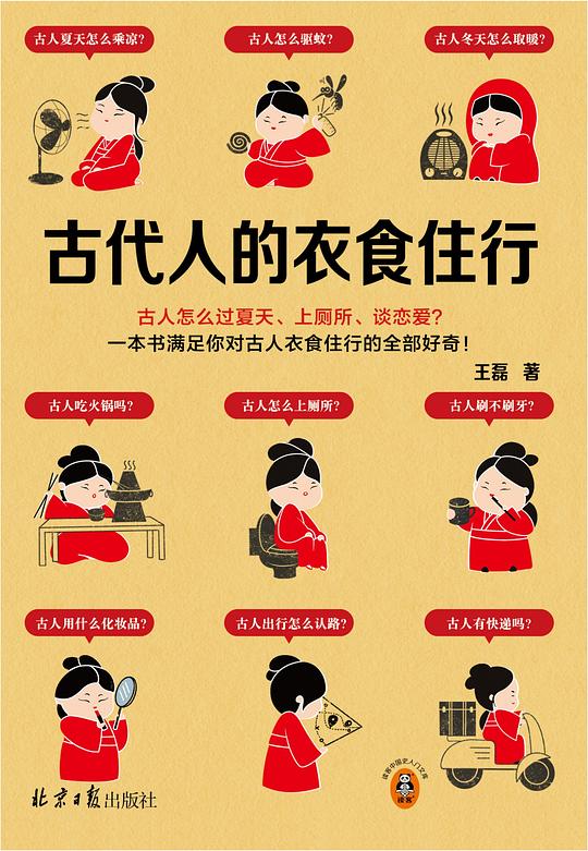 《古代人的衣食住行》简介：本书提供了关于古代人的衣食住行的深度解析，涵盖其发展背景、核心概念以及实际应用