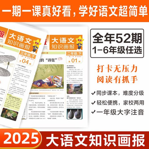 名称：《「快乐学习报2025大语文知识画报·1-6年级下」》亮点：专为1-6年级学生打造的大语文知识画报，内容丰富有趣，助力快乐学习与成长