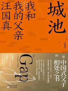 名称：《城池：我和我的父亲汪国真 》简介：城池：我和我的父亲汪国真是一本围绕其核心主题展开的深刻探索之作，书中详细讨论了与其主题相关的各类观点与现实应用，带给读者全新的思考视角